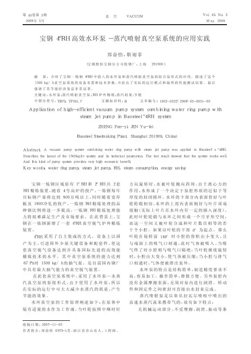 宝钢4_RH高效水环泵_蒸汽喷射真空泵系统的应用实践