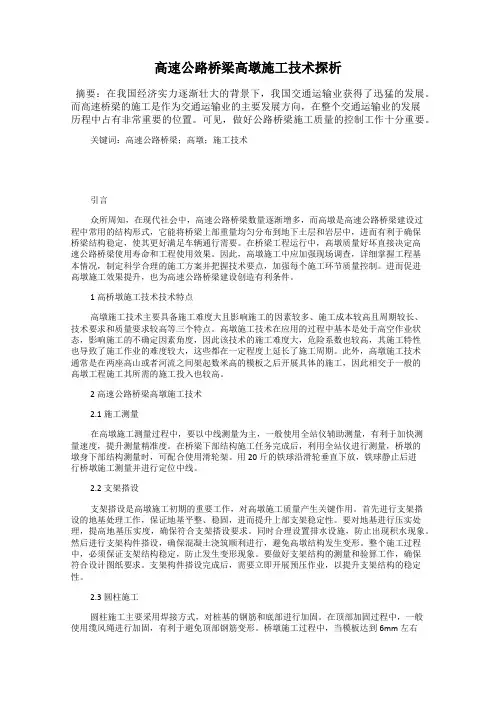 高速公路桥梁高墩施工技术探析