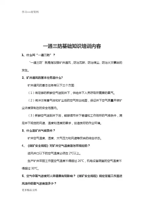 一通三防基础知识培训内容培训课件