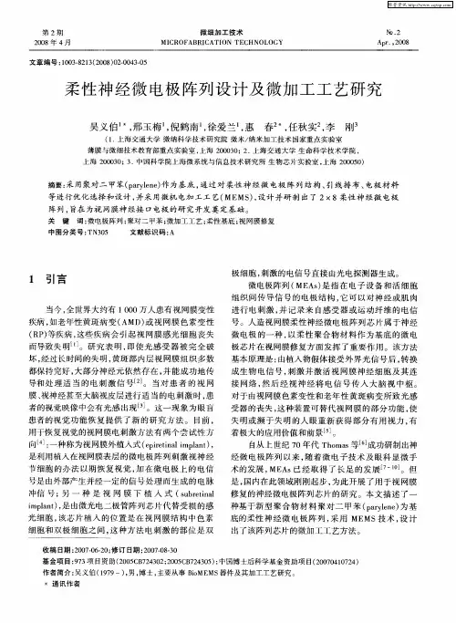 柔性神经微电极阵列设计及微加工工艺研究