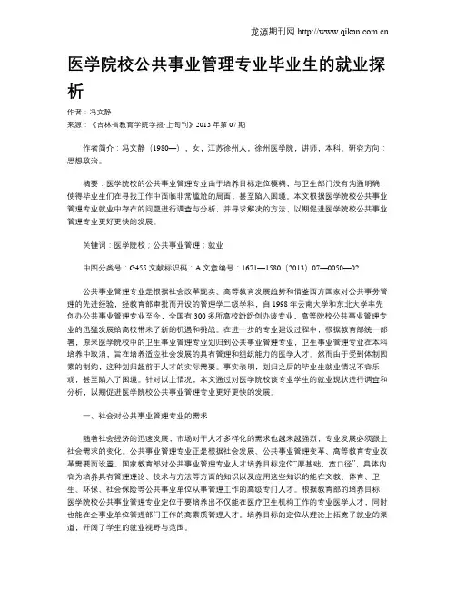 医学院校公共事业管理专业毕业生的就业探析