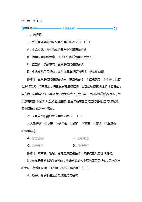 2020版人教生物必修一同步精品练习：第1章 第1节 训练巩固含解析