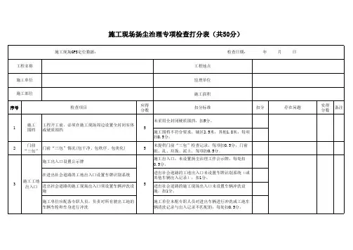 施工现场扬尘治理专项检查打分表