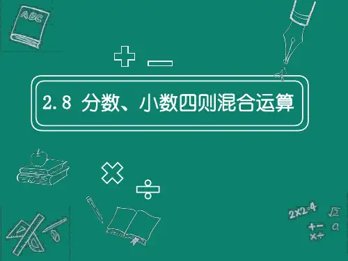 2.8 分数、小数的四则混合运算 课件(12张ppt)