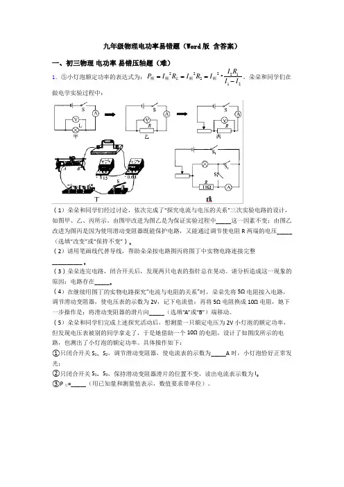 九年级物理电功率易错题(Word版 含答案)