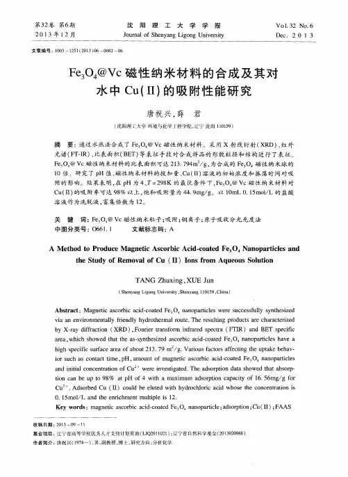 Fe3O4@Vc磁性纳米材料的合成及其对水中Cu(Ⅱ)的吸附性能研究