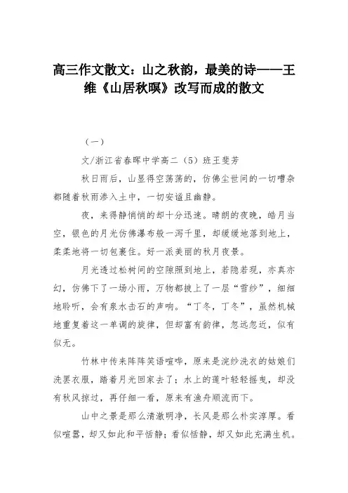 高三作文散文：山之秋韵,最美的诗——王维《山居秋暝》改写而成的散文