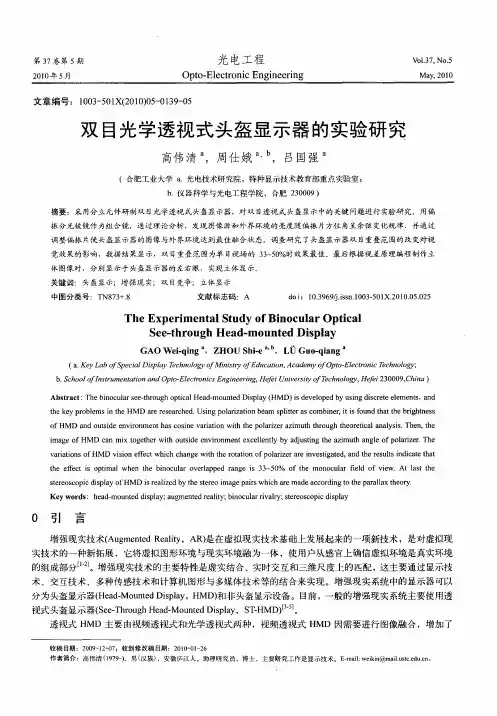 双目光学透视式头盔显示器的实验研究