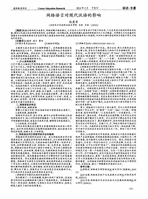网络语言对现代汉语的影响 2