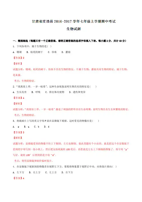 甘肃省庄浪县2016-2017学年七年级上学期期中考试生物试题解析(解析版)