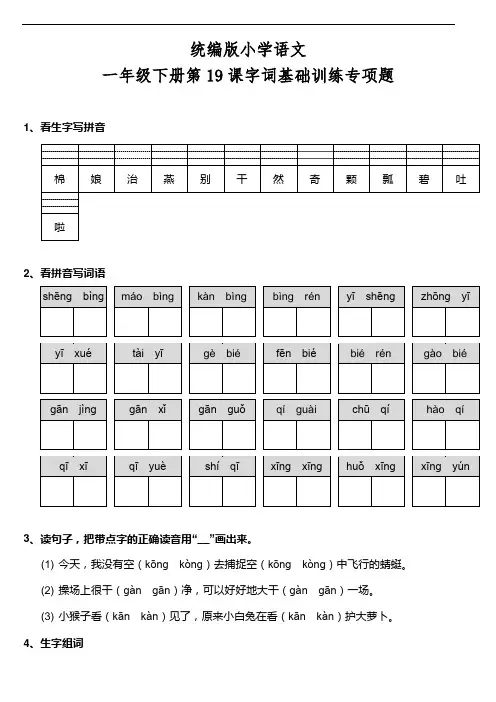部编版语文一年级下册  第19课《棉花姑娘》字词基础训练题(含答案)