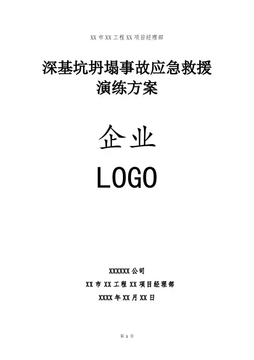 深基坑土方坍塌事故应急救援演练方案-范本