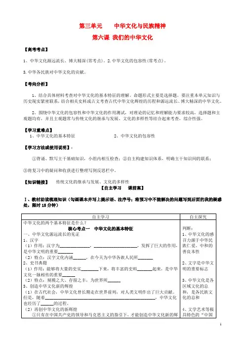 全国高考政治一轮复习第三单元第六课我们的中华文化导学案新人教版必修-课件