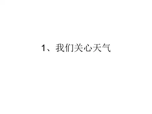 四年级上册科学课件-1.1 我们关心天气| 教科版 (共16张PPT)