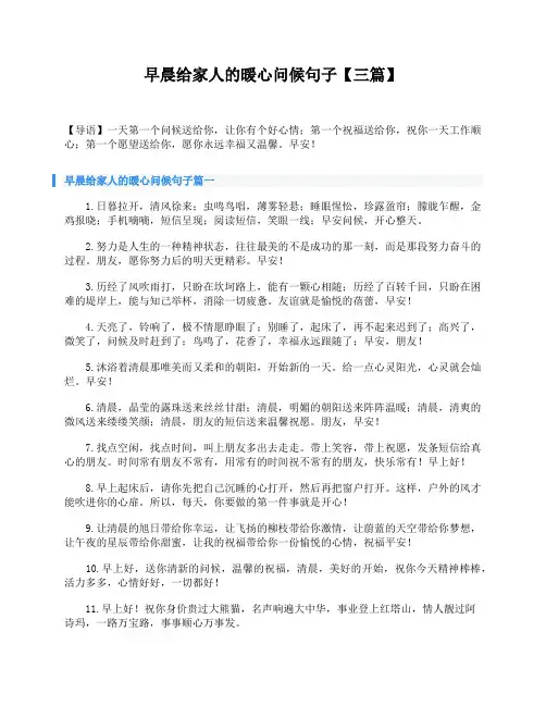 早晨给家人的暖心问候句子【三篇】