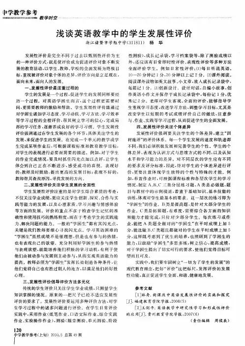 浅谈英语教学中的学生发展性评价