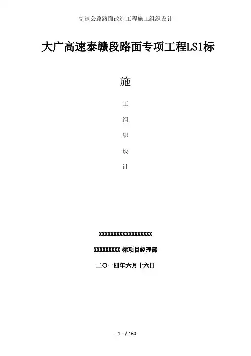 高速公路路面改造工程施工组织设计