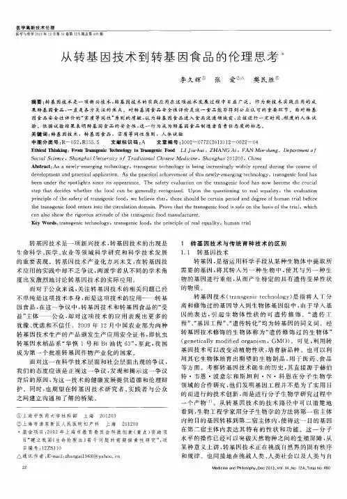 从转基因技术到转基因食品的伦理思考