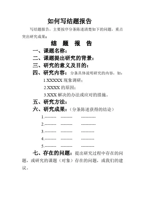如何写结题报告