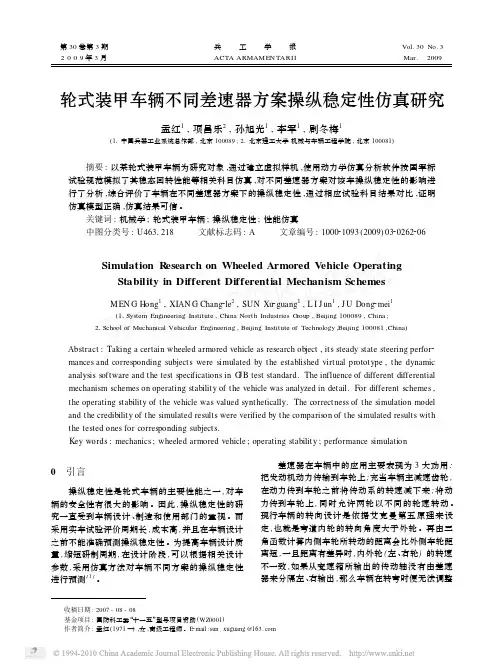轮式装甲车辆不同差速器方案操纵稳定性仿真研究_孟红