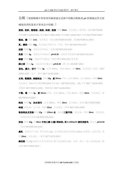 食品中酸度的测定