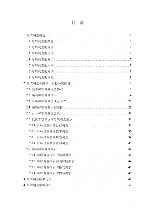 尽职调查业务手册