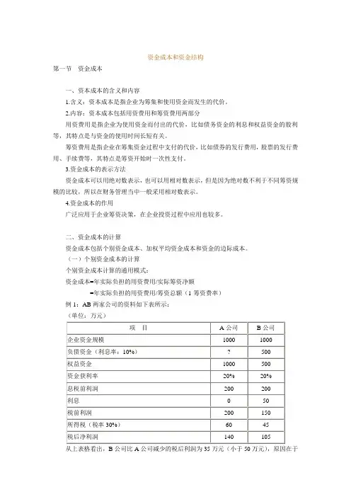 资金成本和资金结构