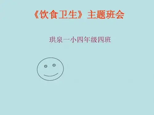 饮食卫生》主题课件