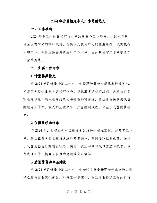 2024年计量检定个人工作总结范文(二篇)