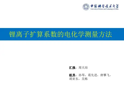 锂离子扩散系数的电化学测量方法