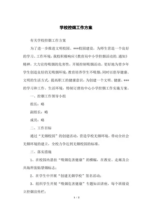 学校控烟工作方案 2
