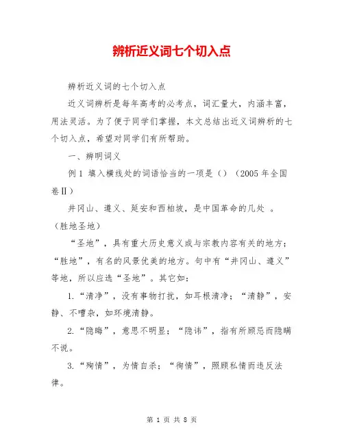 辨析近义词七个切入点