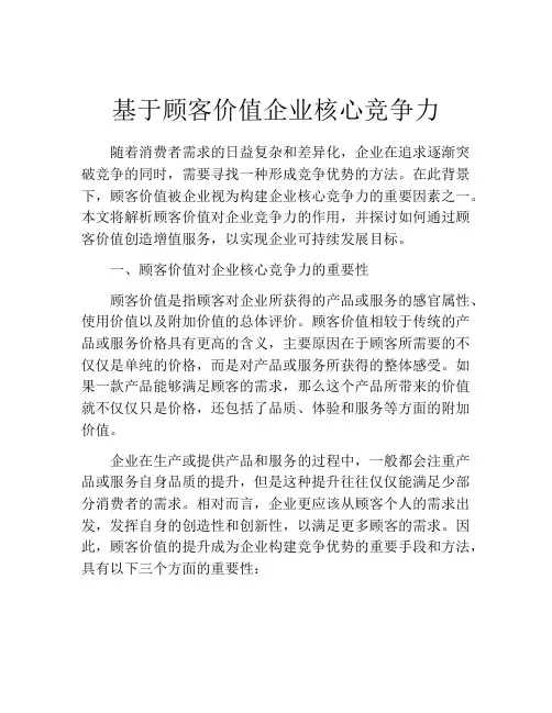 基于顾客价值企业核心竞争力