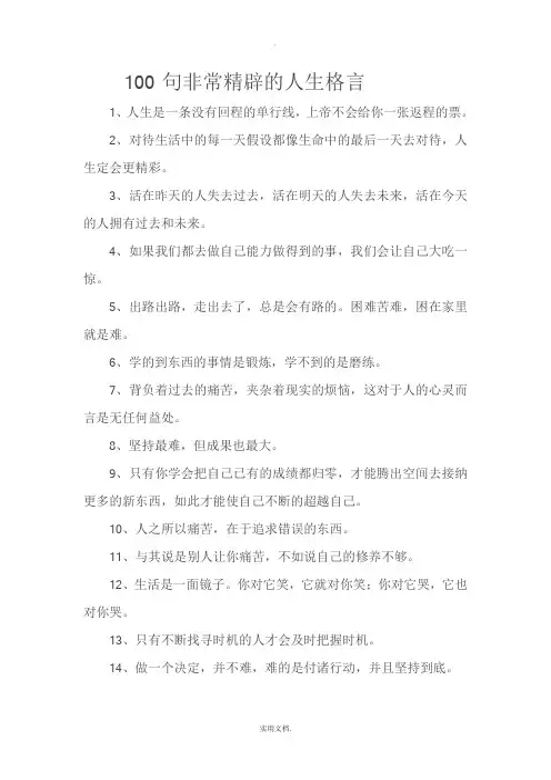 100句非常精辟的人生格言 2