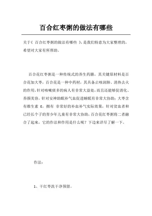 百合红枣粥的做法有哪些
