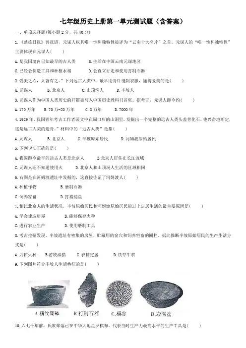 七年级历史上册第一单元测试题(含答案)