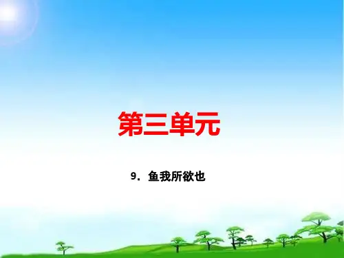 九年级.鱼我所欲也 优秀课件