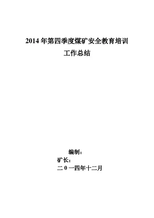 第四季度安全教育培训工作总结