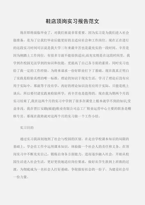 (实习报告)鞋店顶岗实习报告范文