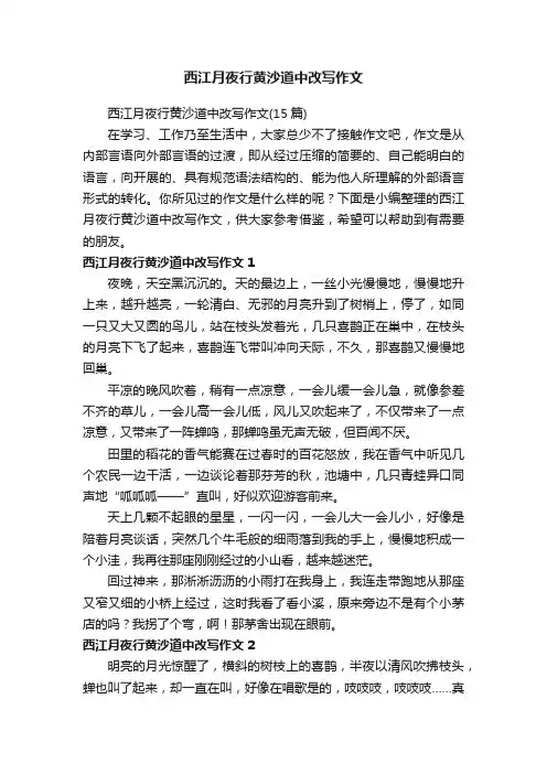 西江月夜行黄沙道中改写作文