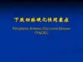下肢动脉硬化性闭塞症