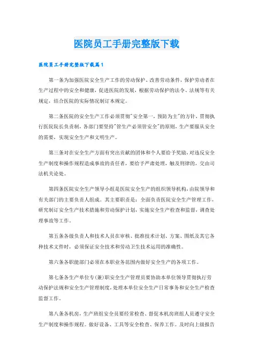 医院员工手册完整版下载