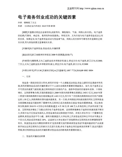 电子商务创业成功的关键因素