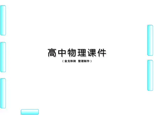 鲁科版高中物理选修3-1课件第4章-第4节