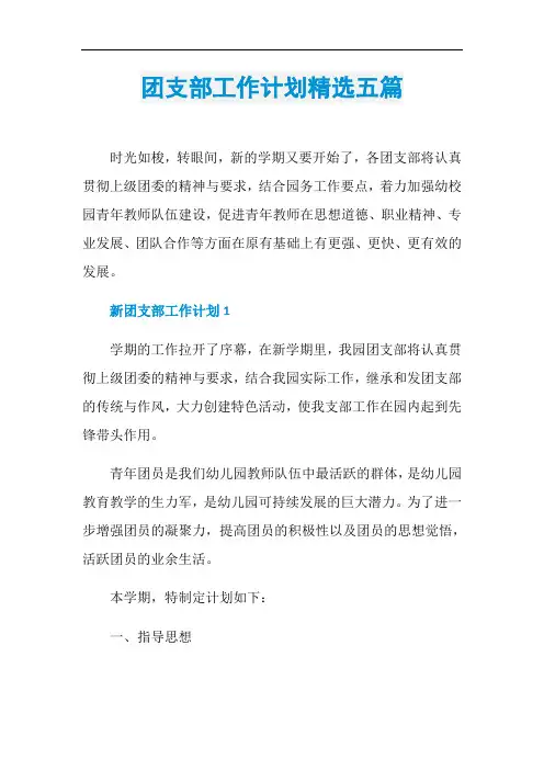 团支部工作计划精选五篇