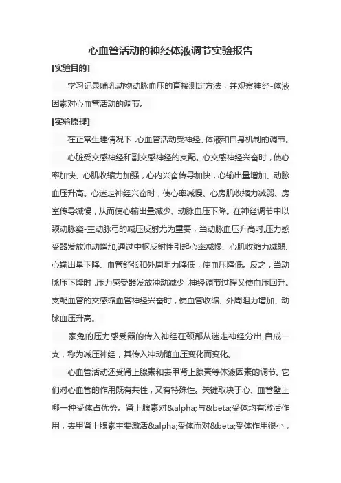 心血管活动的神经体液调节实验报告 3