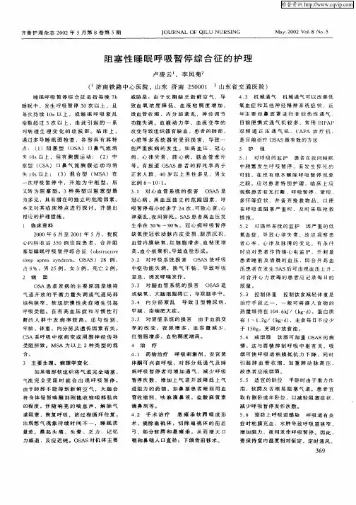 阻塞性睡虑呼吸暂停综合征的护理