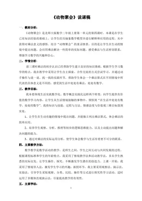 北师大二年级上册《动物聚会》说课稿