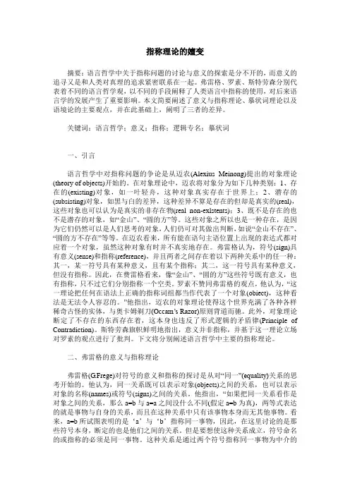 指称理论的嬗变