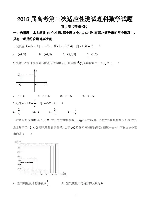 2018届高考第三次适应性测试理科数学试题-含答案
